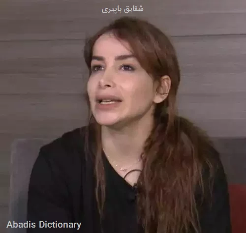 شقایق باپیری